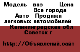  › Модель ­ ваз 2106 › Цена ­ 18 000 - Все города Авто » Продажа легковых автомобилей   . Калининградская обл.,Советск г.